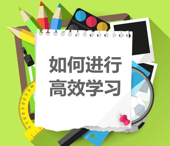 <b>如何进行高效学习？_学习管理八环节</b>