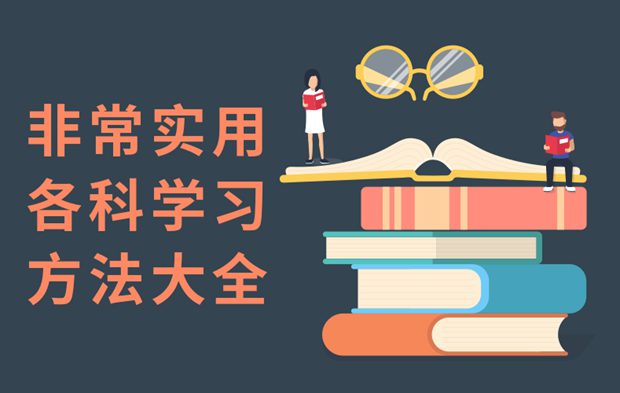 非常实用的各科学习方法大全