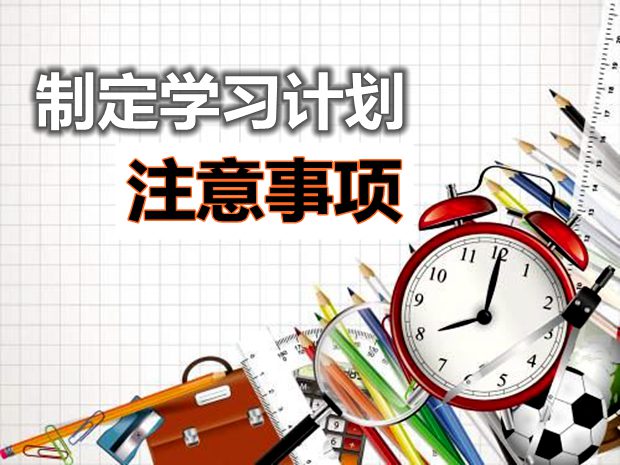 制定学习计划需要注意的十个方面