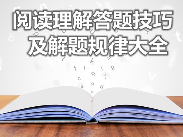 <b>语文阅读理解答题技巧及解题规律大全</b>