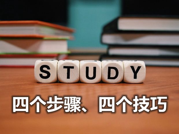 学好道德与法治的四个步骤和四个技巧