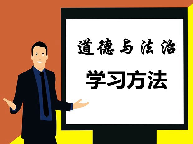 道德与法治学习方法有哪些?