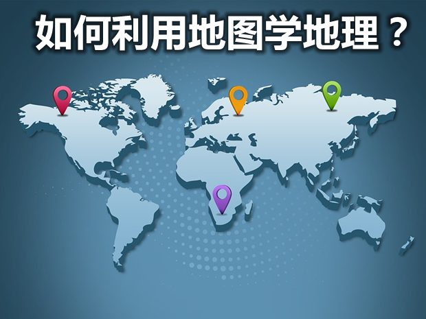 如何运用地图学地理？