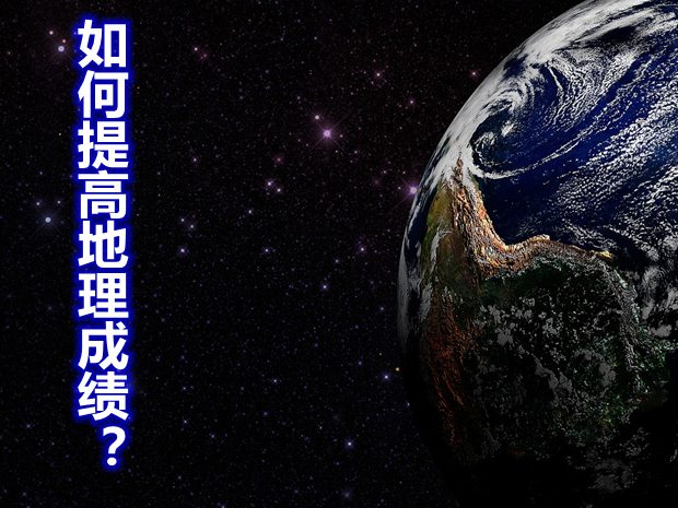 如何快速提高地理成绩？