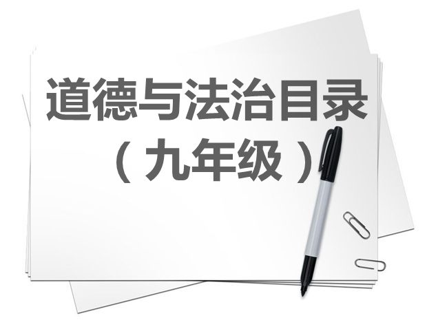 九年级道德与法治教材目录,初三道德与法治课本目录