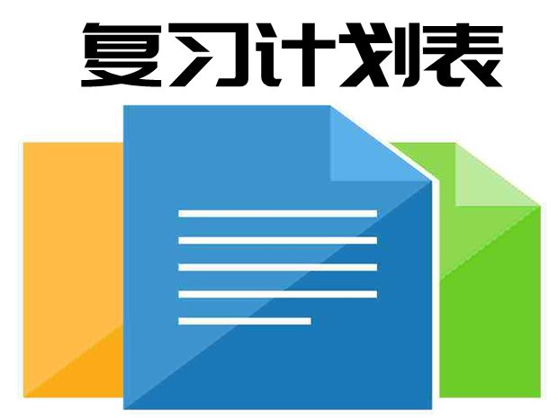 地理中考复习计划_初三地理复习计划表