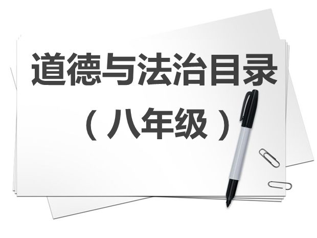 八年级道德与法治教材目录,初二道德与法治课本目录