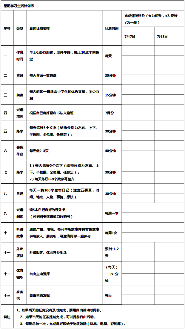 暑假学习计划表