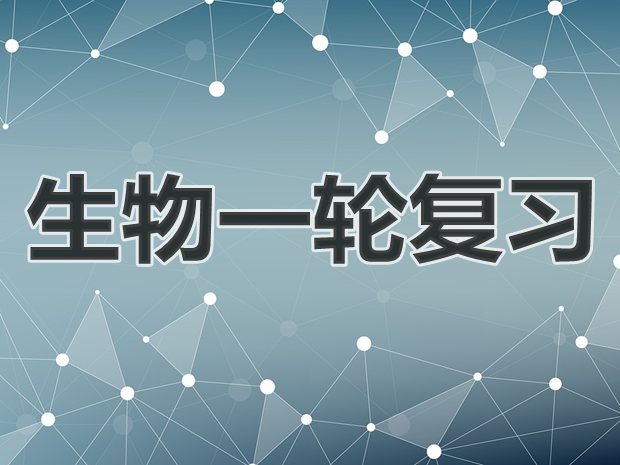 高三生物一轮复习计划_生物一轮复习秘诀