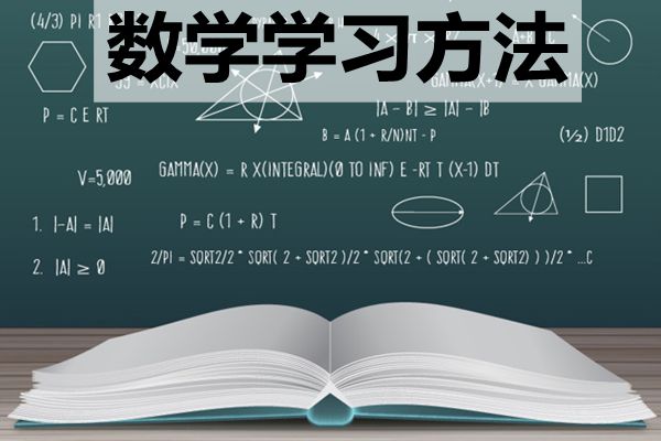 高中阶段该如何学好数学_怎样提高数学成绩？