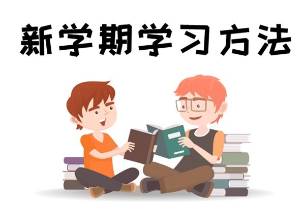 新学期如何提高成绩,新学期有哪些新方法