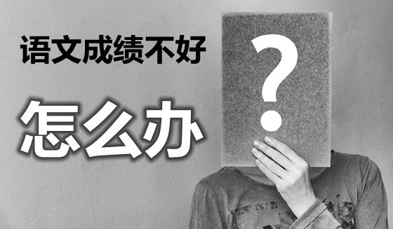 <b>高中语文成绩不好怎么办_如何提高语文成绩？</b>