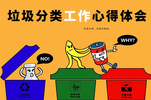 垃圾分类工作心得体会_关于垃圾分类的感想8篇