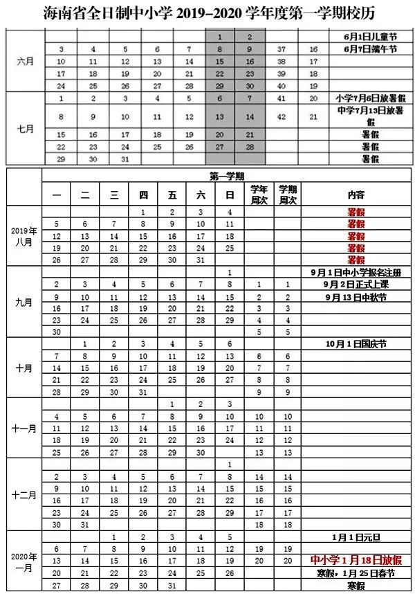 海南省全日制中小学2019-2020学年度第一学期校历