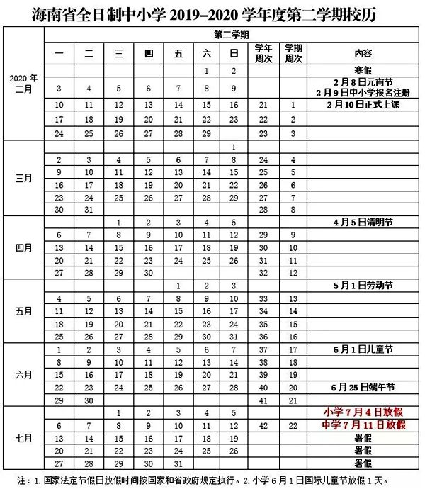 海南省全日制中小学2019-2020学年度第二学期校历