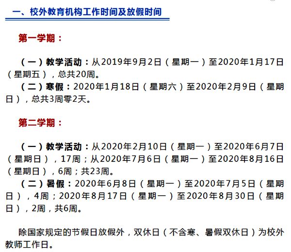 海南省校外教育机构2019-2020学年度校历