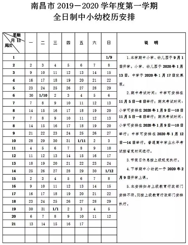 南昌市2019－2020学年度第一学期全日制中小幼校历安排