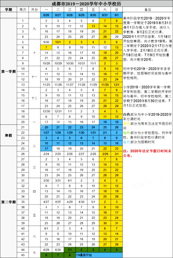 2019-2020年成都中小学校历