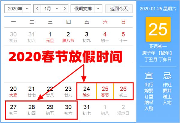 2020春节放假时间