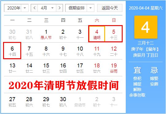 2020年清明节放假时间安排,2020年清明节放几天假