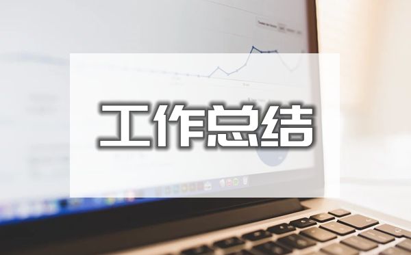 公务员2019年工作总结模板5篇_公务员2019工作总结范本