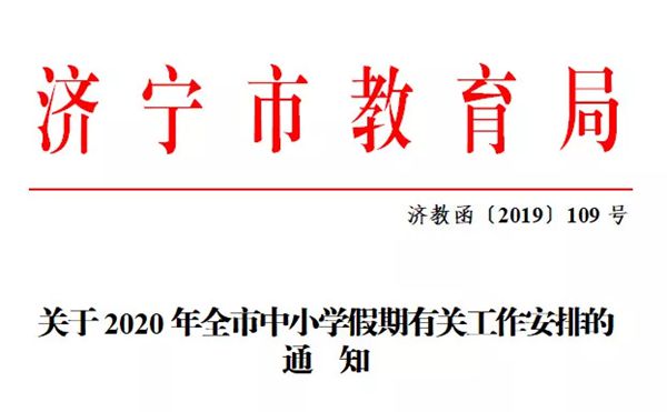 2020济宁中小学什么时间放暑假