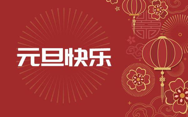 2020鼠年送给长辈的元旦祝福语_鼠年元旦祝福语精选