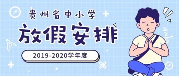 2020年贵州省中小学暑假放假时间安排