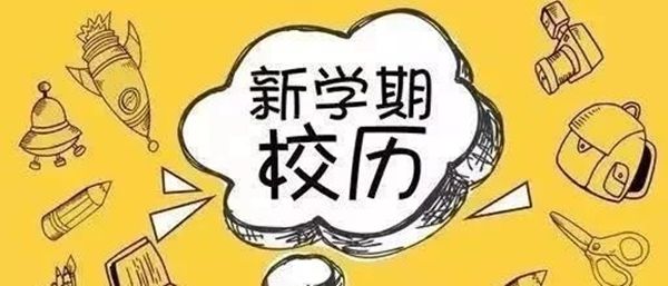 南昌市2019-2020学年度第二学期全日制中小幼校历安排