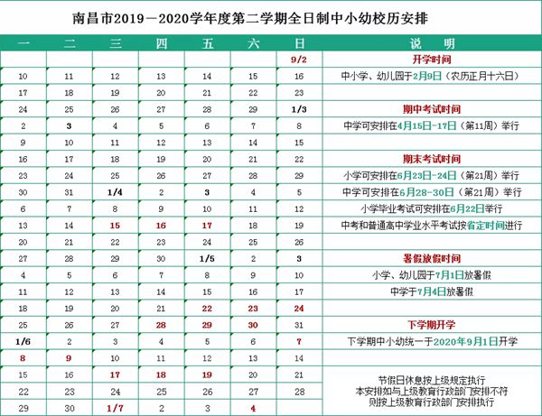 南昌市2019-2020学年度第二学期全日制中小幼校历安排
