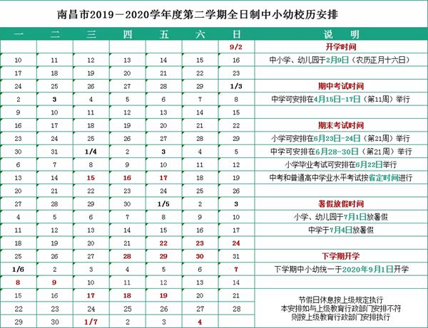 南昌市2019－2020学年度第二学期全日制中小幼校历安排