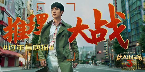 《唐人街探案3》观后感10篇_《唐人街探案3》电影心得