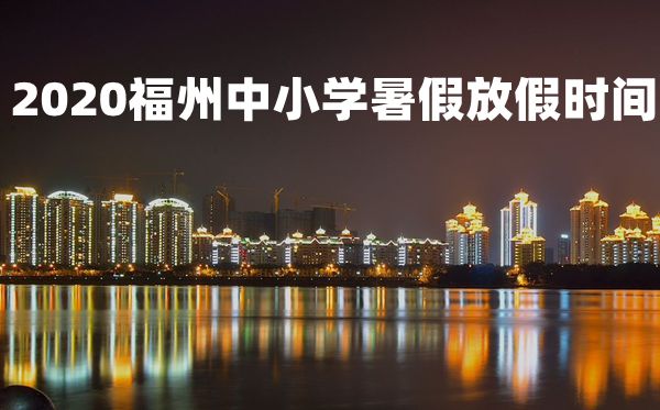 2020年福州中小学暑假放假时间