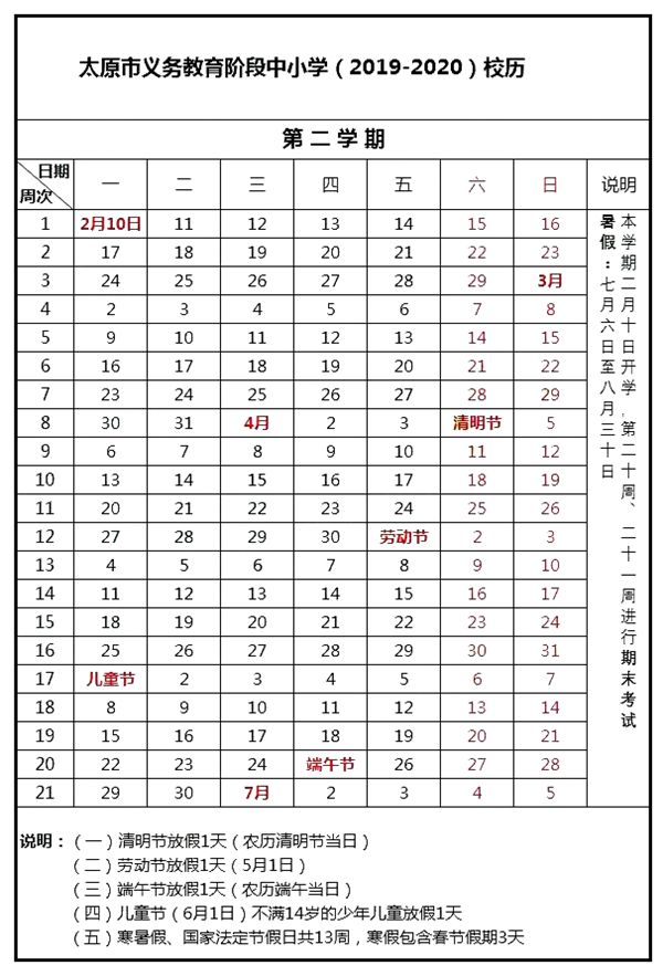 太原2019~2020学年全日制普通中小学第二学期校历