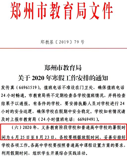 郑州教育局关于2020年寒假安排的工作通知