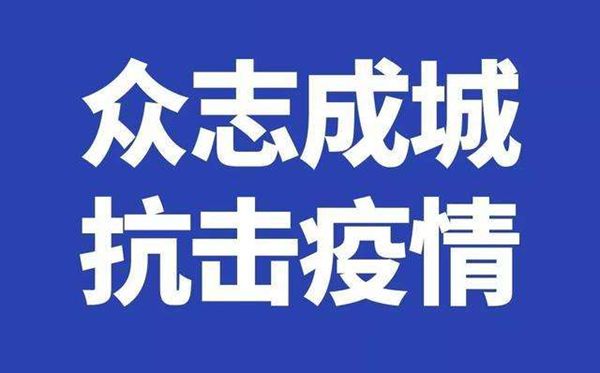 新型肺炎疫情心得体会范文6疫情就是命令,防控就是责任.