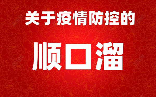 新型冠状病毒疫情防控顺口溜大全,自编防疫顺口溜