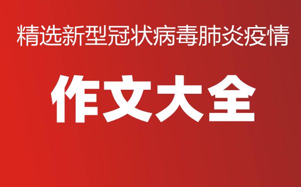 关于疫情感人瞬间的高中作文800字精选