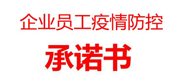 企业员工疫情防控承诺书_企业复工员工个人承诺书