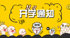 <b>2020西藏春季中小学开学时间_西藏开学时间2020</b>