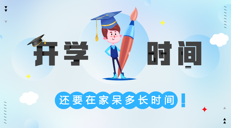 2020北京中小学春季开学时间,北京2020新学期开学时间