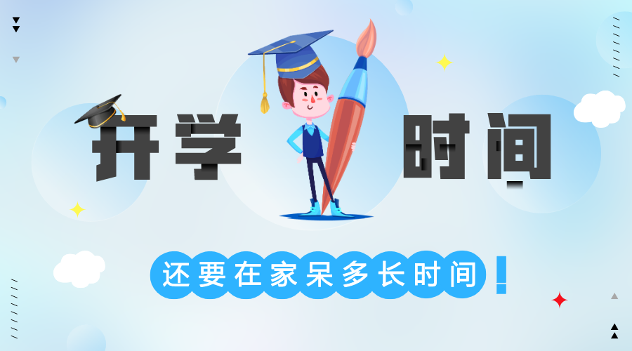 江苏省中小学2020年春季开学时间,江苏开学时间2020