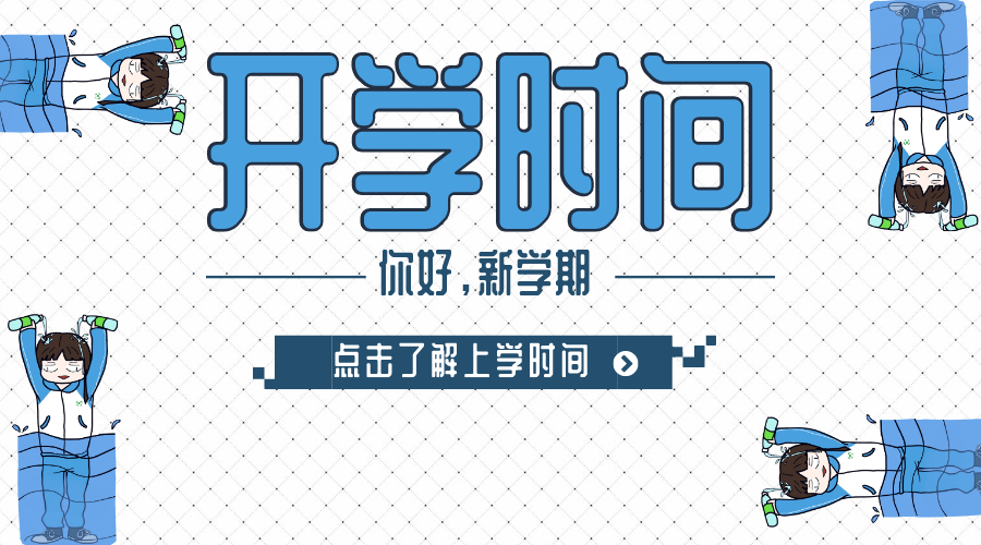 山西中小学2020开学时间最新通知,山西开学时间