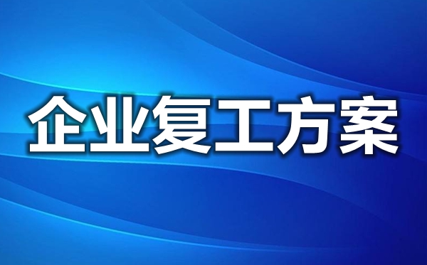 新冠肺炎疫情后企业复工方案模板_公司疫情防控工作方案