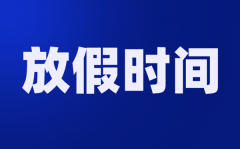 <b>2020清明节放几天假_2020清明节怎么放假</b>
