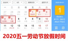 <b>2020五一劳动节放假时间安排_正常放几天假</b>