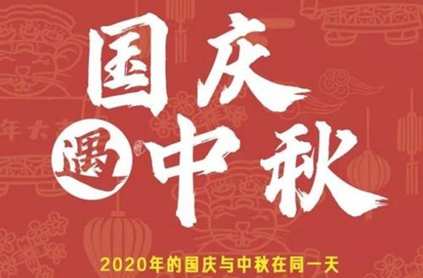 2020年中秋国庆同一天怎么算加班费,是6倍工资吗