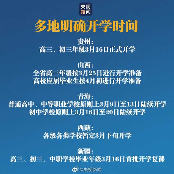 中小学2020开学时间最新通知