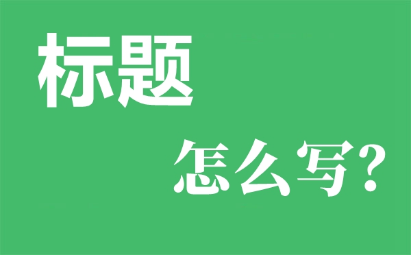 非常大气的工作总结汇报材料常用到的标题