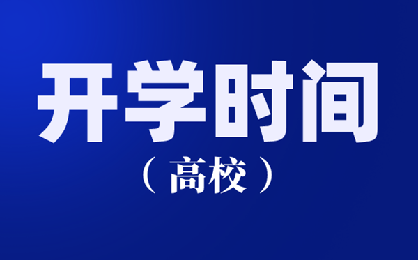 江苏各高校2020开学时间汇总,南京大学什么时间开学